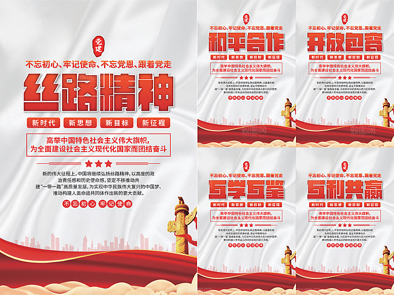 丝路精神党建海报