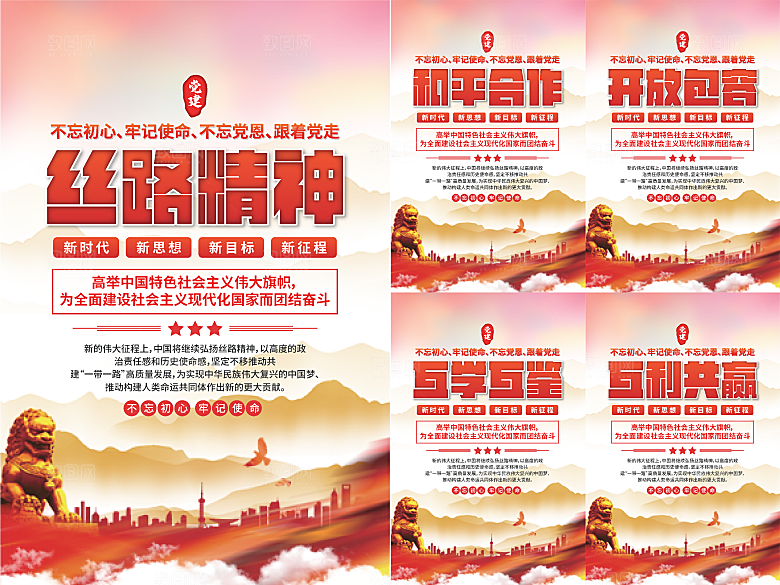 丝路精神党建海报