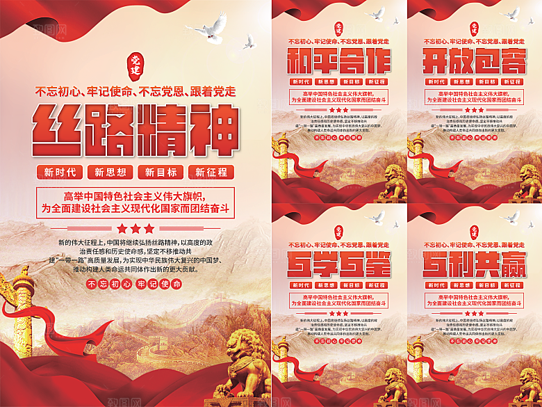 丝路精神党建海报