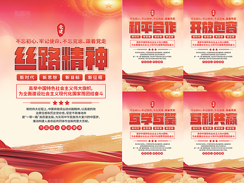 丝路精神党建海报