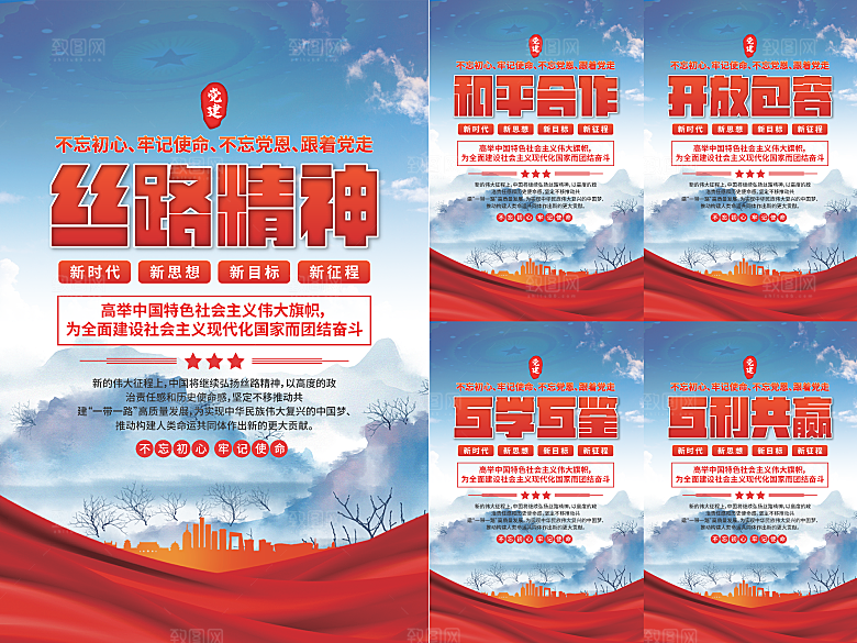 丝路精神党建海报