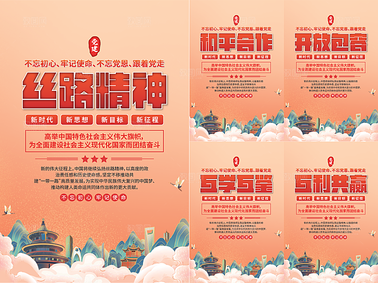 丝路精神党建海报