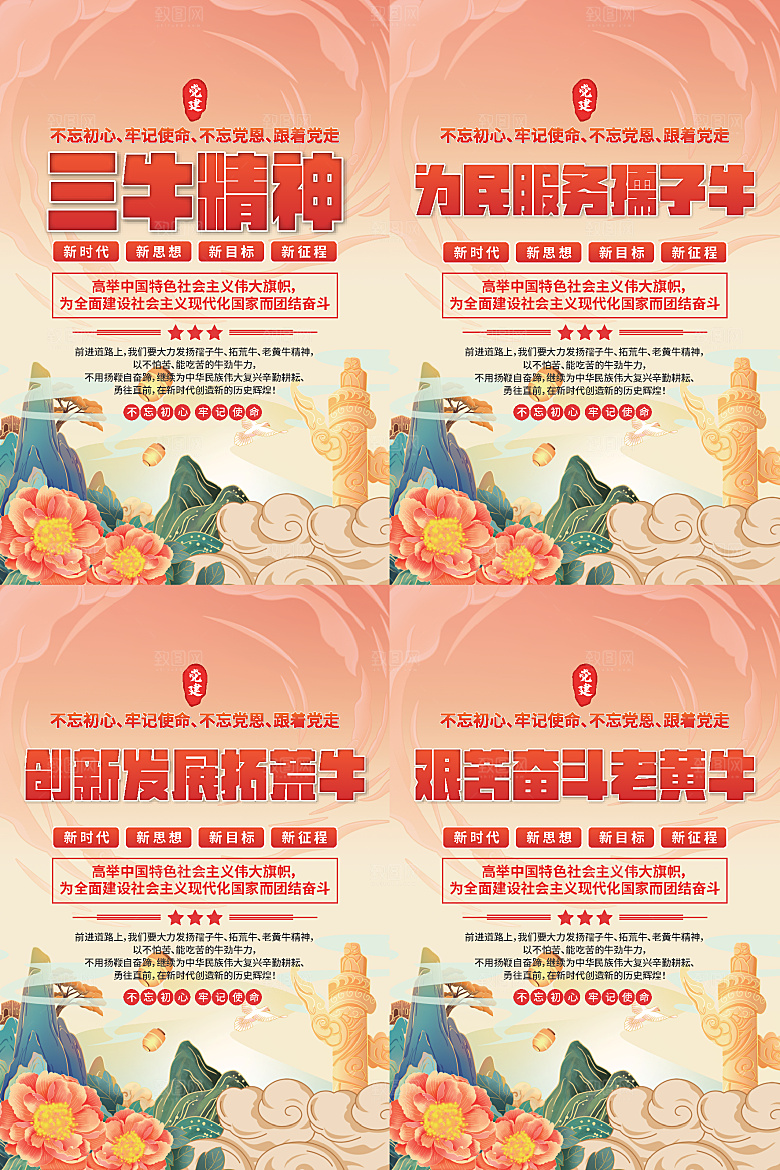 三牛精神党建海报