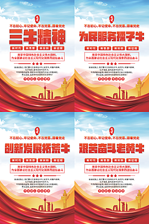 三牛精神党建海报