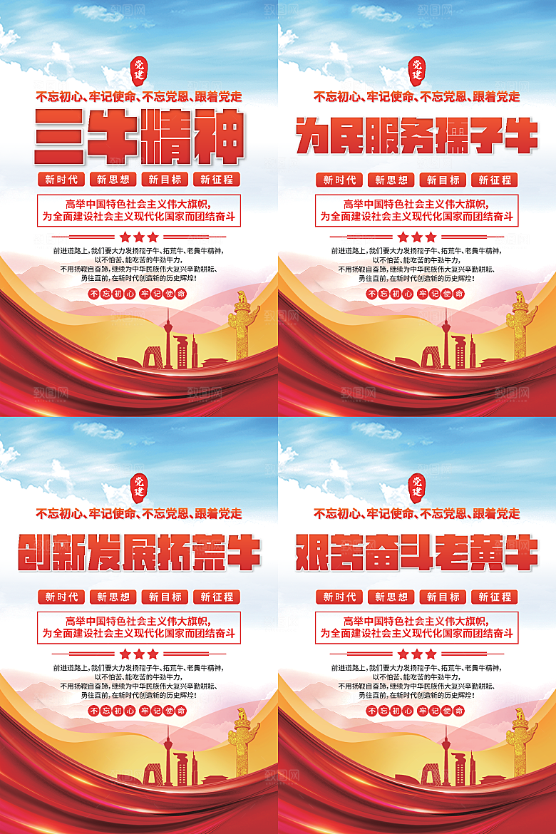 三牛精神党建海报
