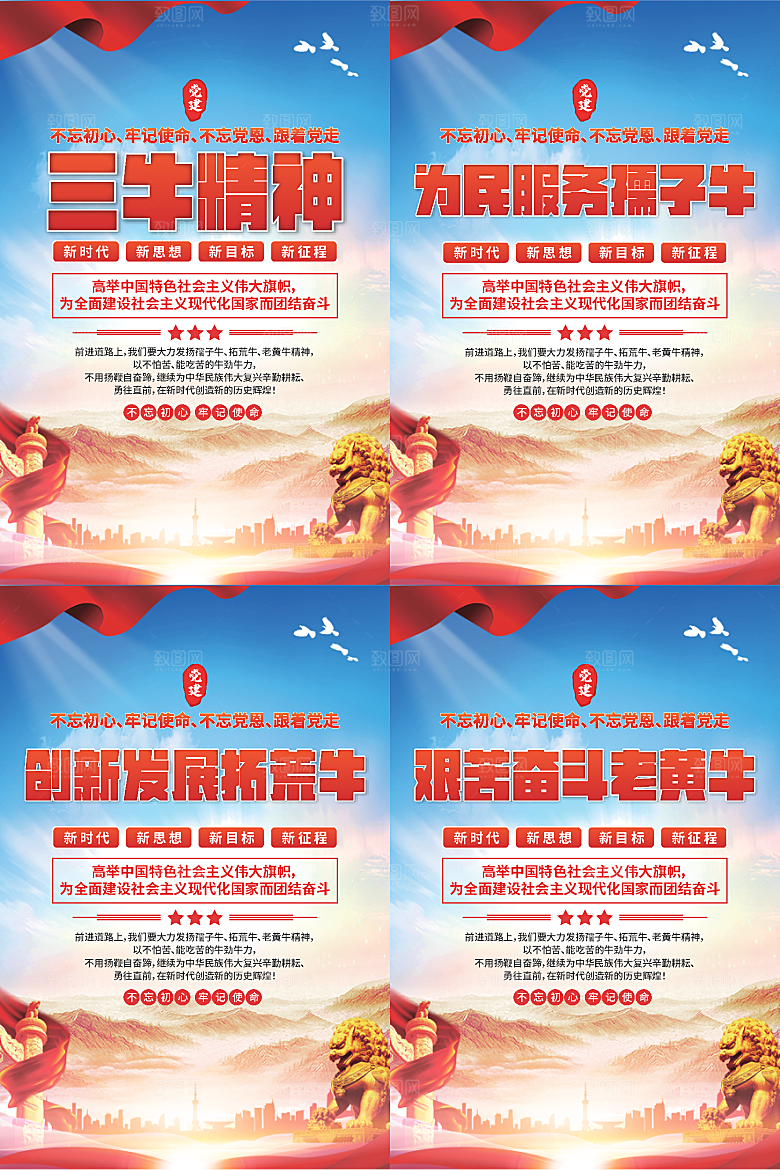 三牛精神党建海报