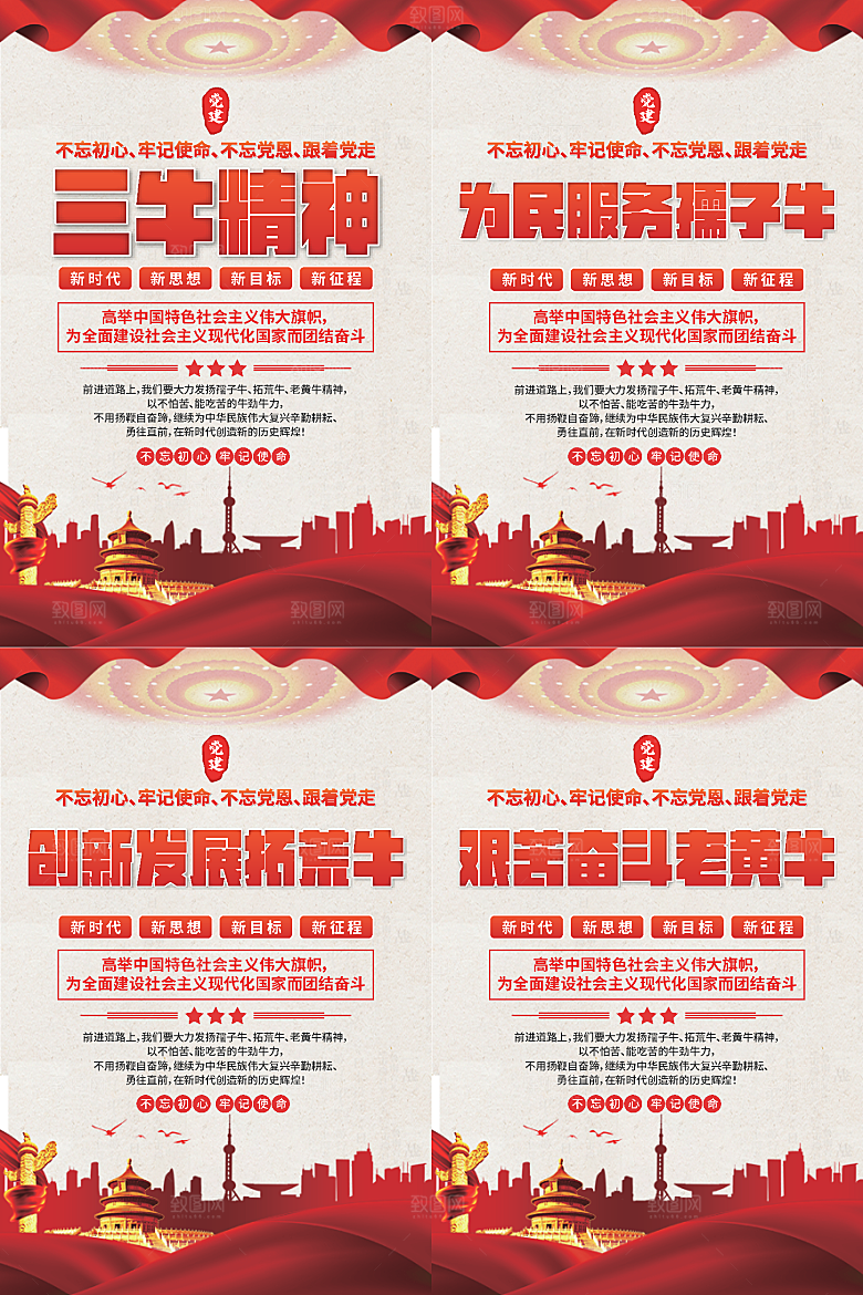 三牛精神党建海报