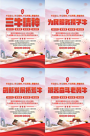 三牛精神党建海报