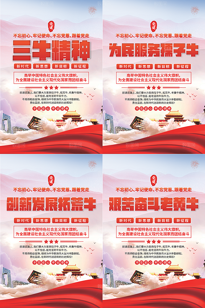 三牛精神党建海报
