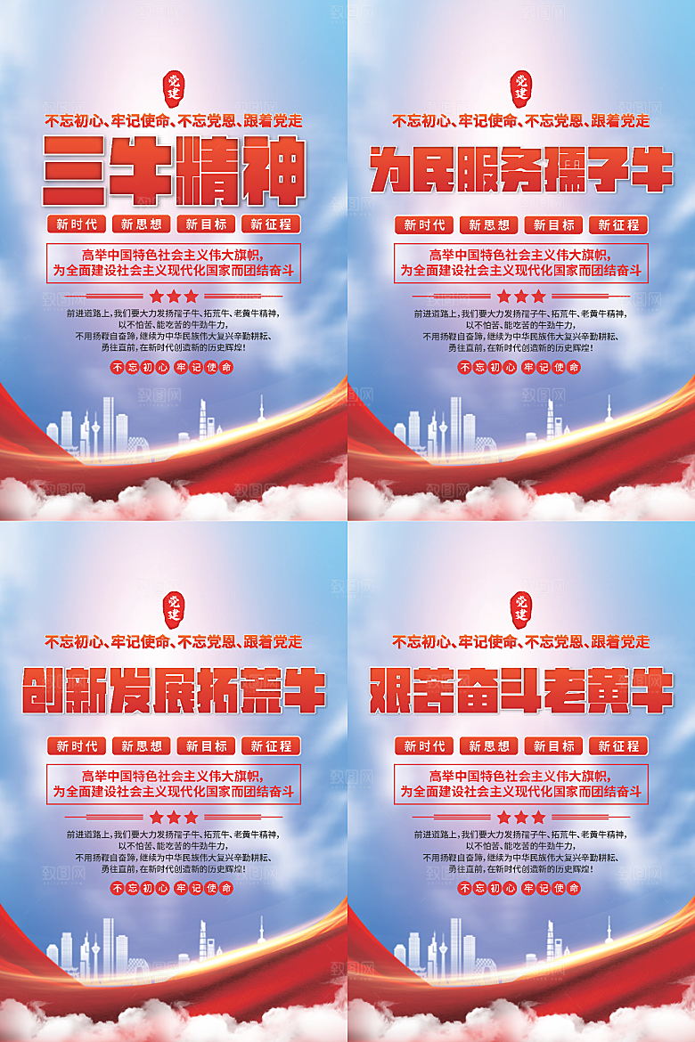 三牛精神党建海报