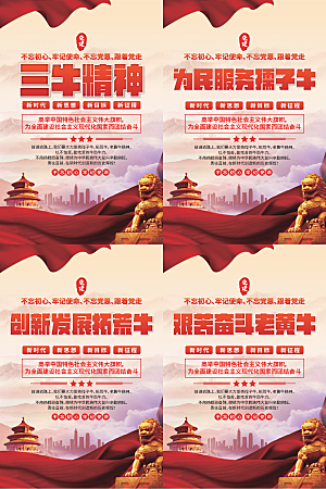 三牛精神党建海报