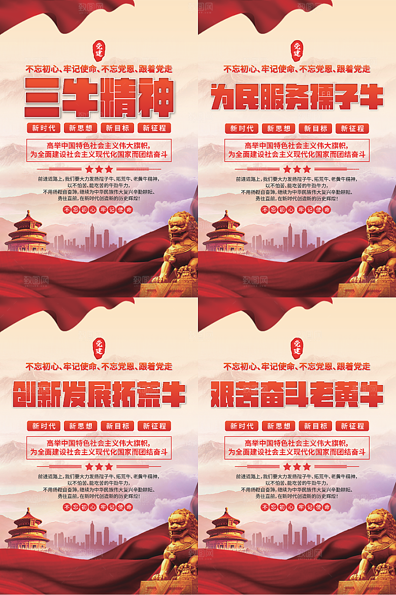 三牛精神党建海报