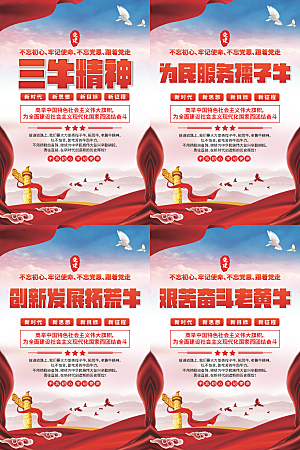 三牛精神党建海报