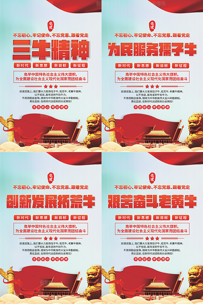三牛精神党建海报