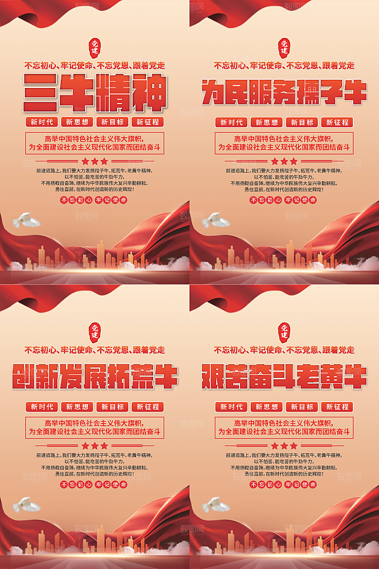 三牛精神党建海报