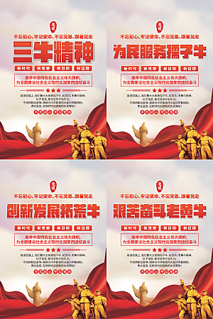 三牛精神党建海报