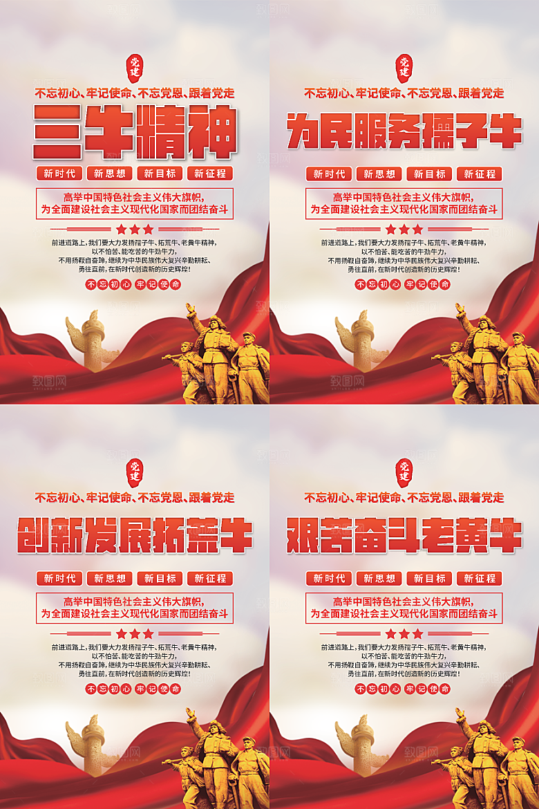 三牛精神党建海报