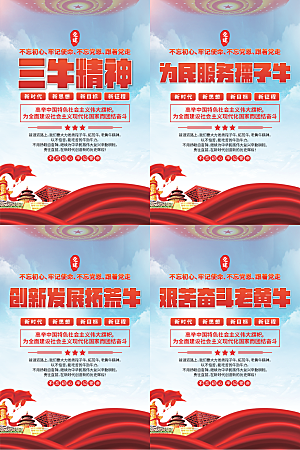 三牛精神党建海报