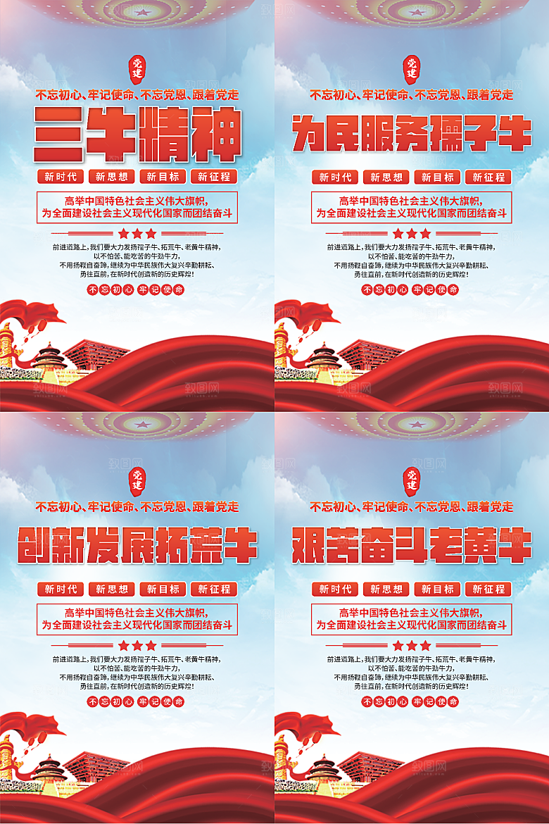 三牛精神党建海报