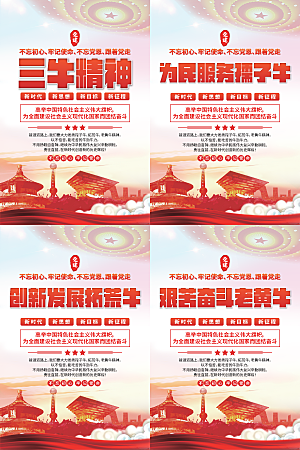 三牛精神党建海报