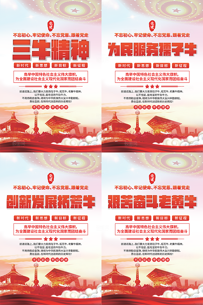 三牛精神党建海报