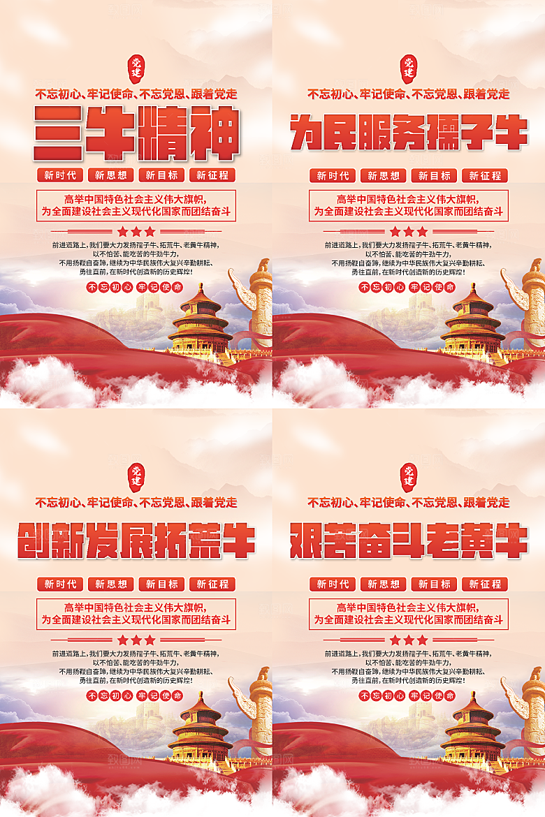 三牛精神党建海报