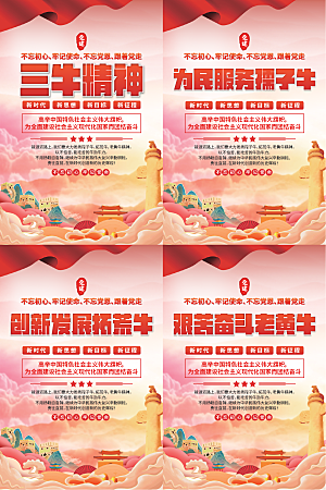 三牛精神党建海报