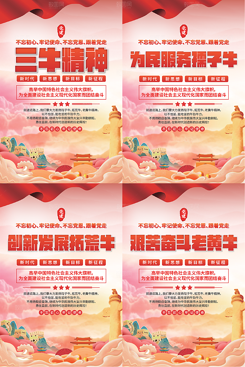 三牛精神党建海报