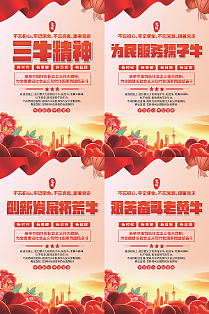 三牛精神党建海报