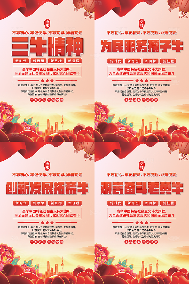 三牛精神党建海报