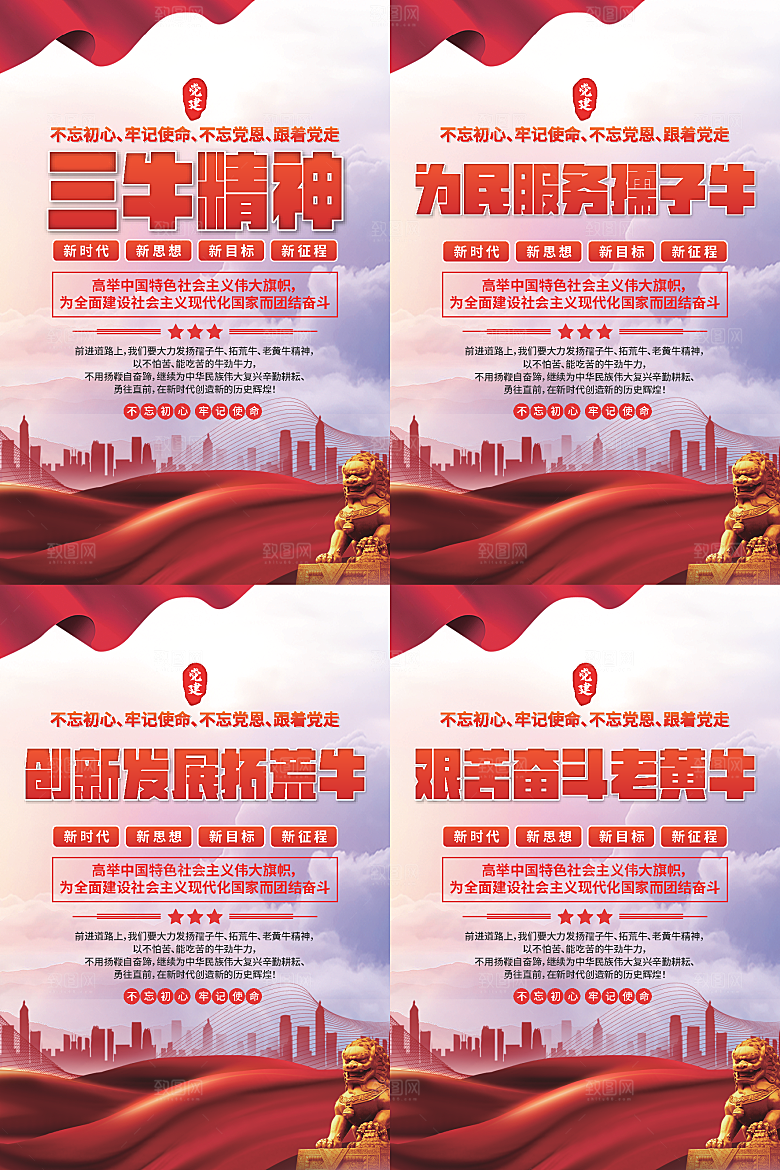 三牛精神党建海报系列