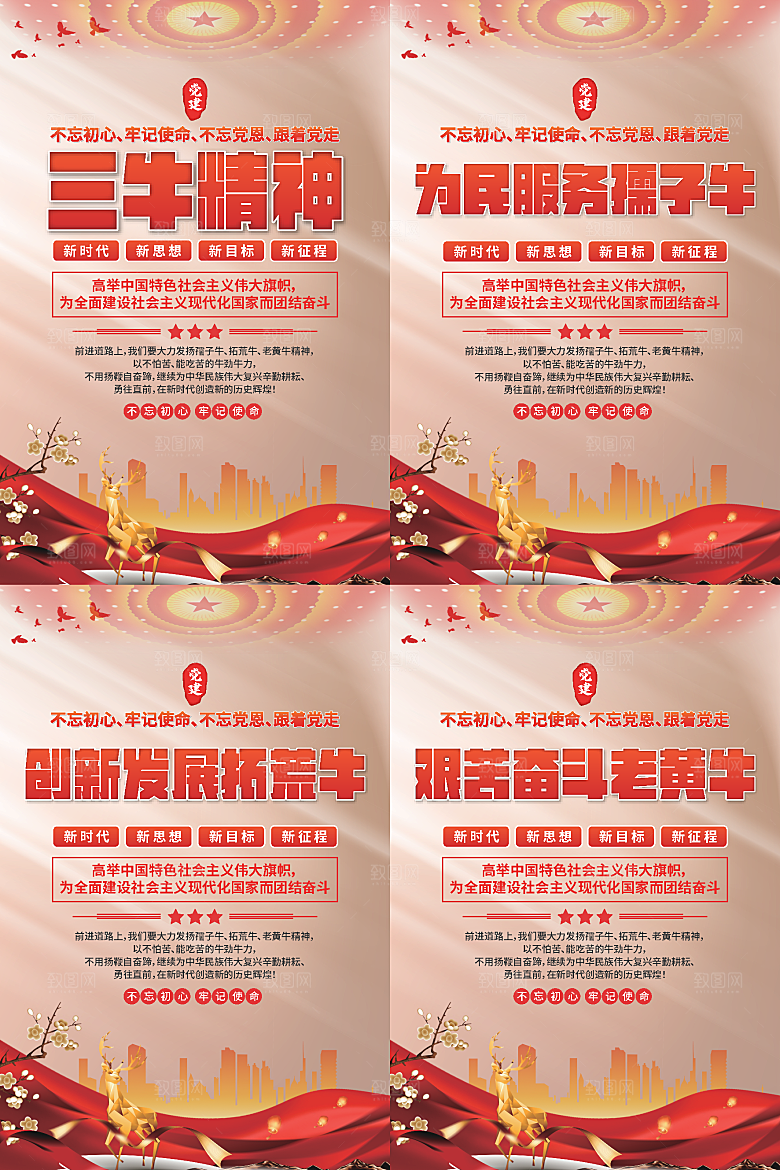 三牛精神党建海报系列