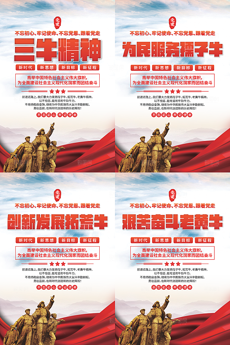 三牛精神党建海报系列