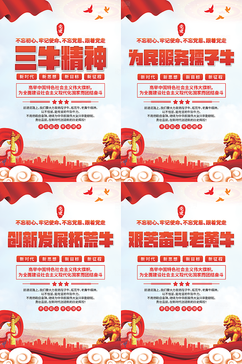 三牛精神党建海报系列