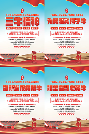 三牛精神党建海报