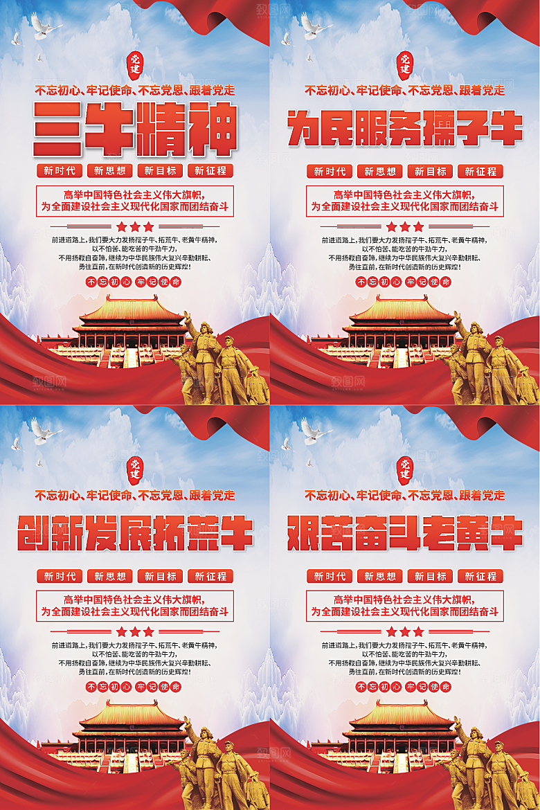 三牛精神党建海报