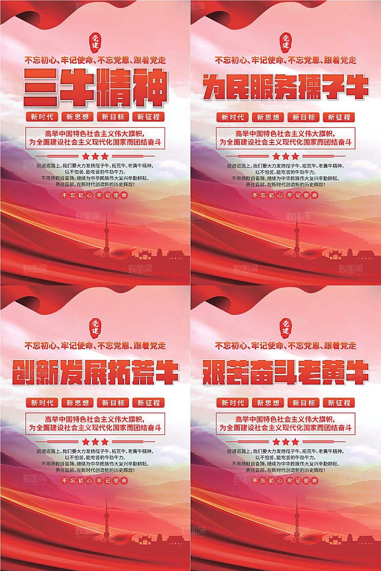 三牛精神党建海报