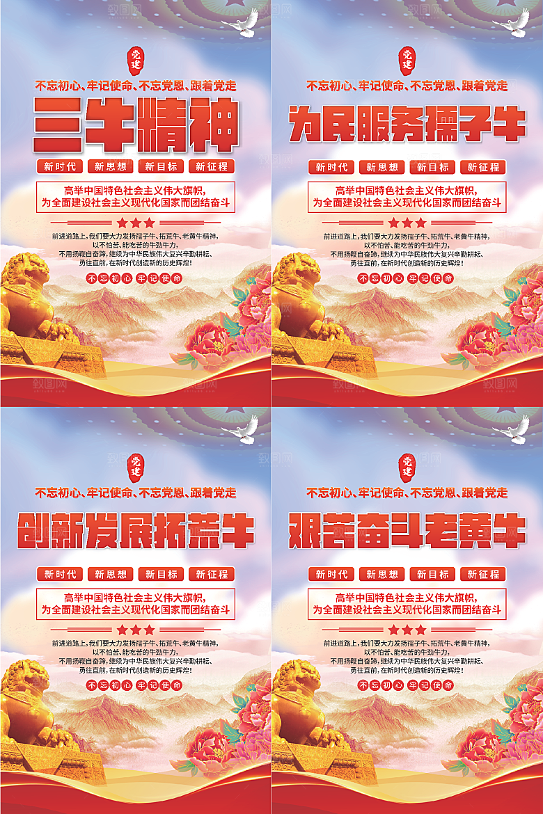 三牛精神党建海报