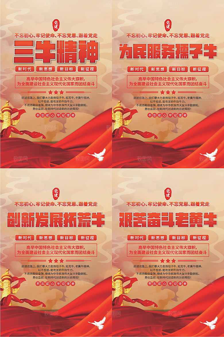 三牛精神党建海报