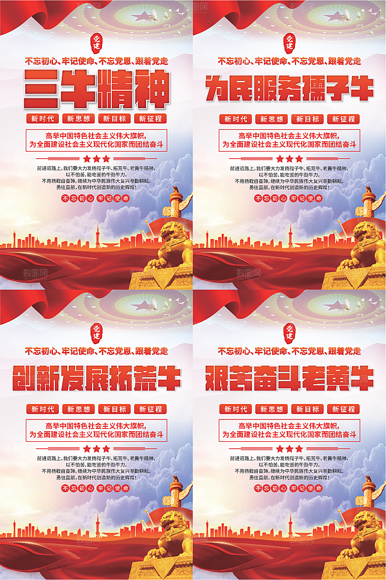 三牛精神党建海报