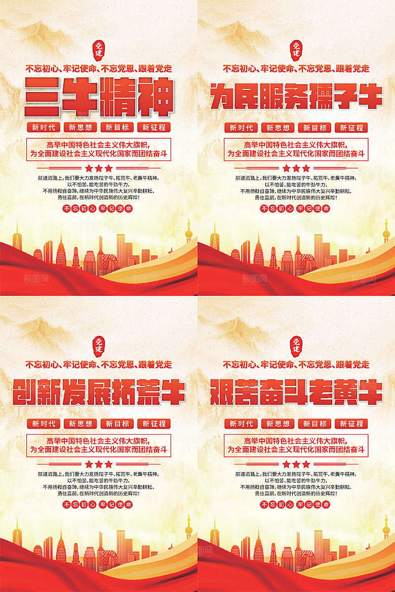 三牛精神党建海报