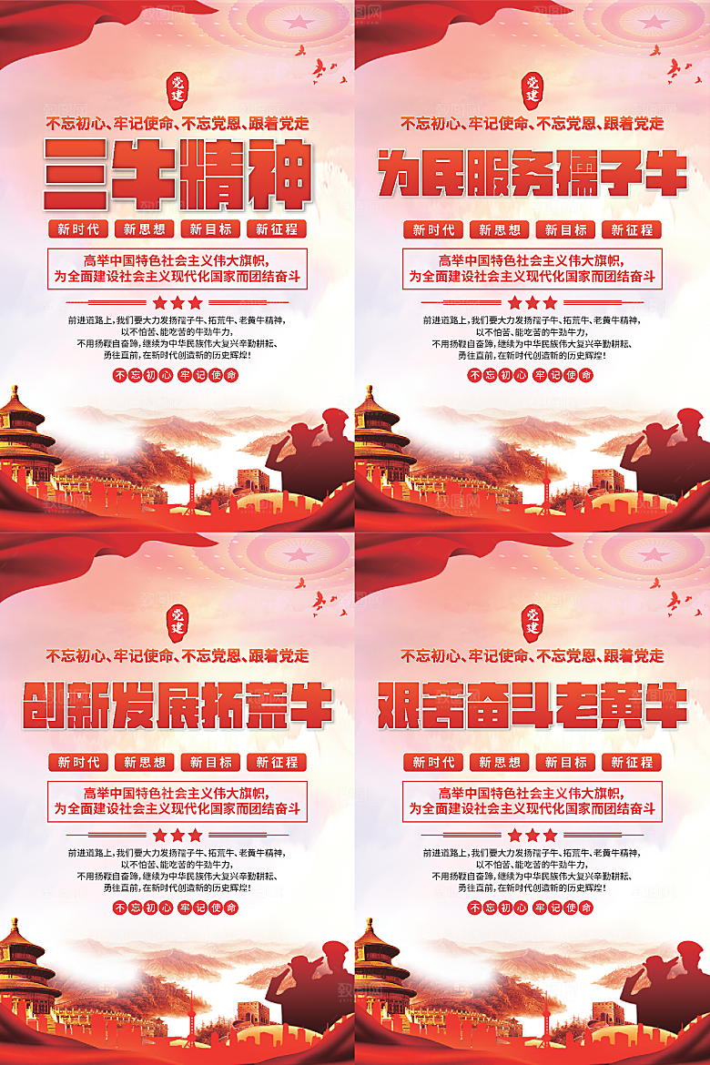 三牛精神党建海报