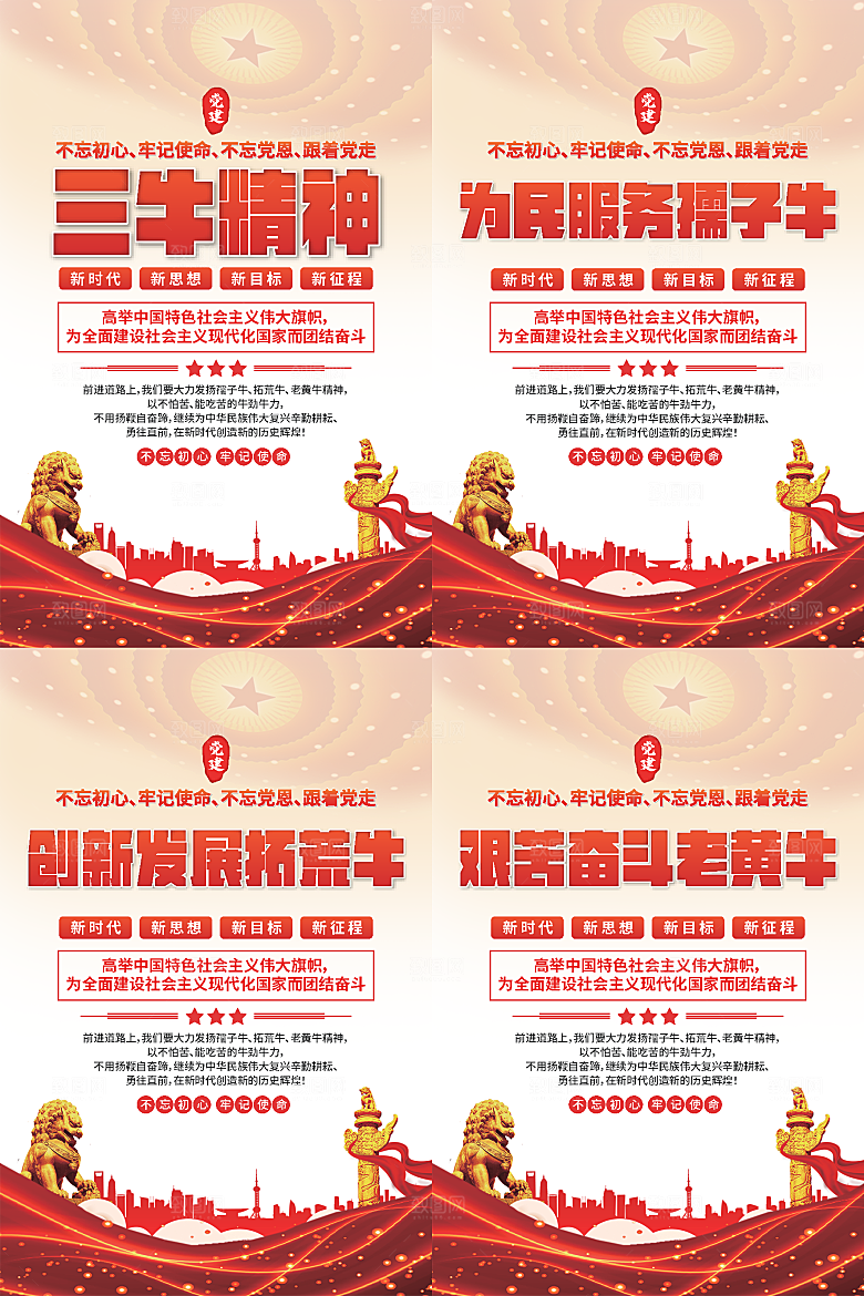 三牛精神党建海报