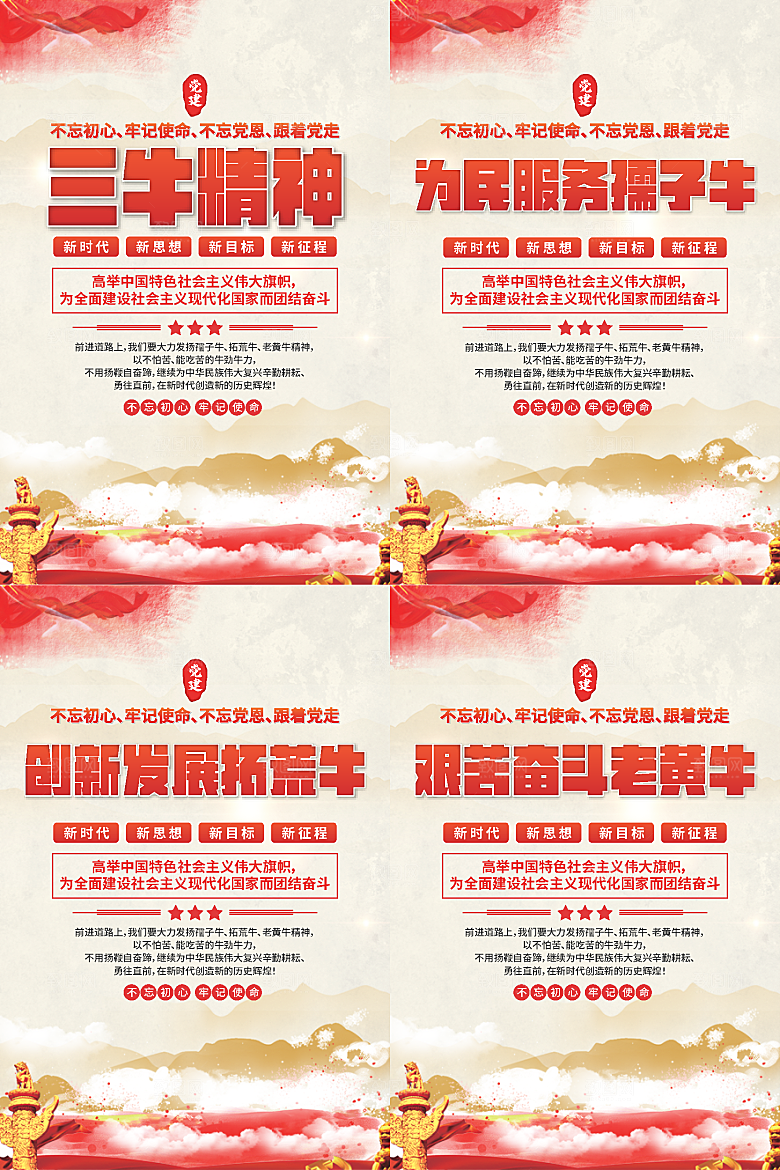 三牛精神党建海报系列