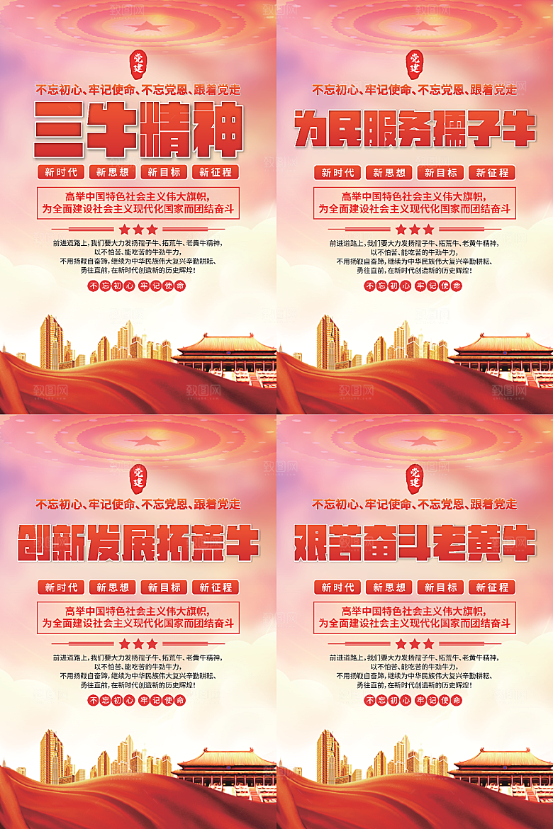 三牛精神党建海报系列