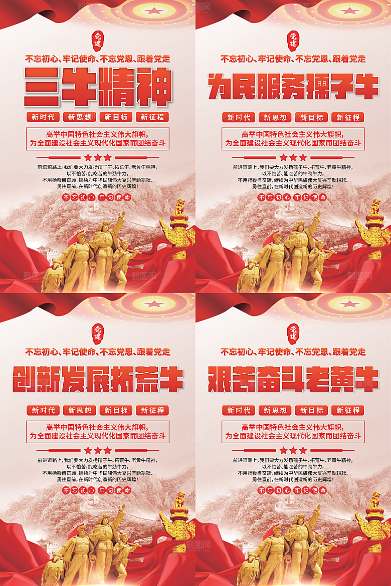 三牛精神党建海报