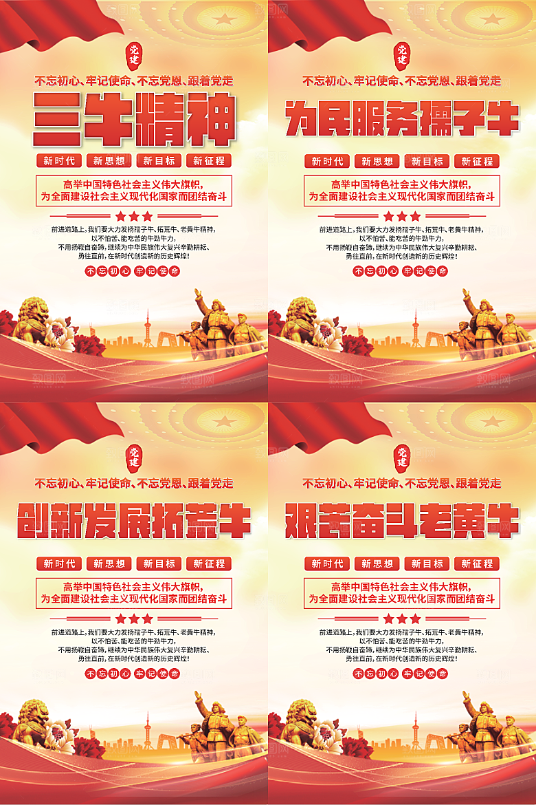 三牛精神党建海报