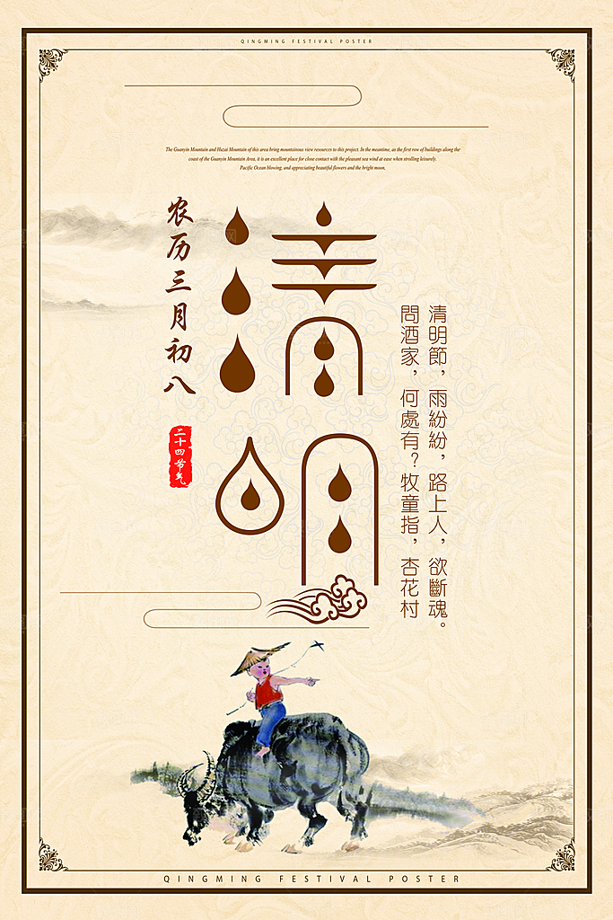 春天清明节海报设计