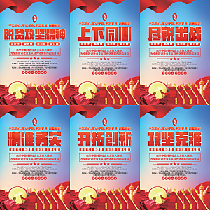 脱贫攻坚精神海报