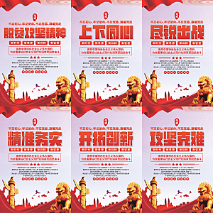 脱贫攻坚精神海报系列
